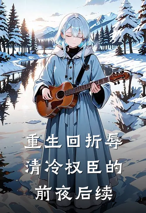 重生回折辱清冷权臣的前夜后续