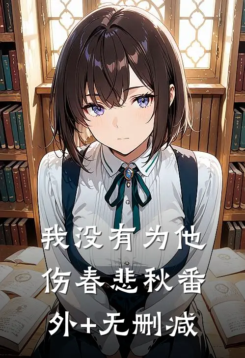 我没有为他伤春悲秋番外+无删减