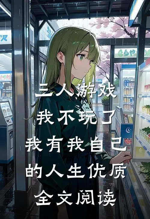 三人游戏我不玩了，我有我自己的人生优质全文阅读