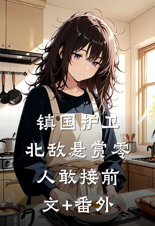 镇国护卫，北敌悬赏零人敢接前文+番外