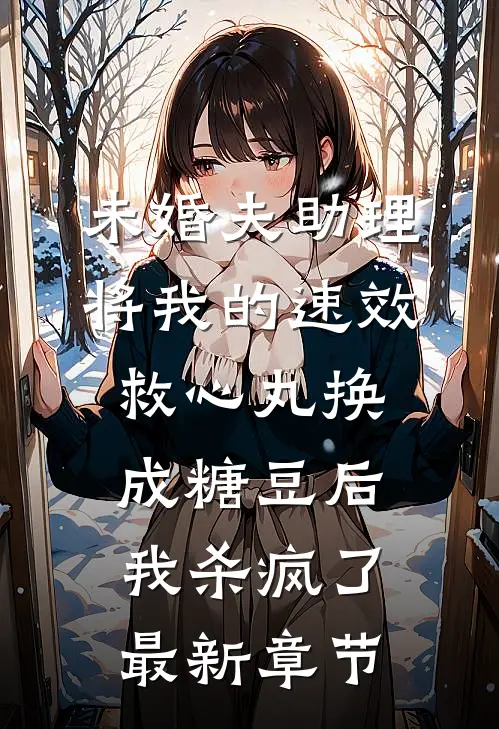 未婚夫助理将我的速效救心丸换成糖豆后，我杀疯了最新章节