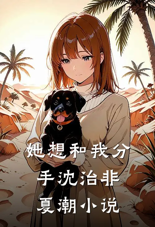 她想和我分手沈治非夏潮小说