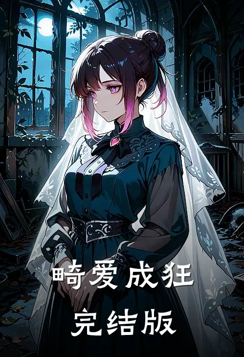畸爱成狂完结版