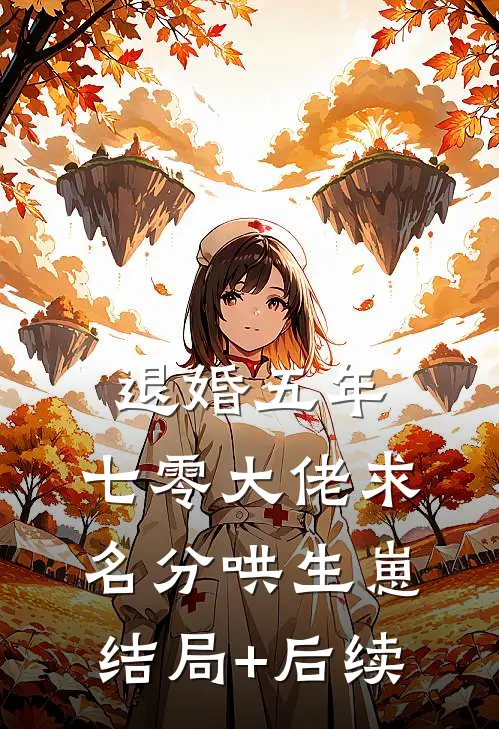 退婚五年，七零大佬求名分哄生崽结局+后续