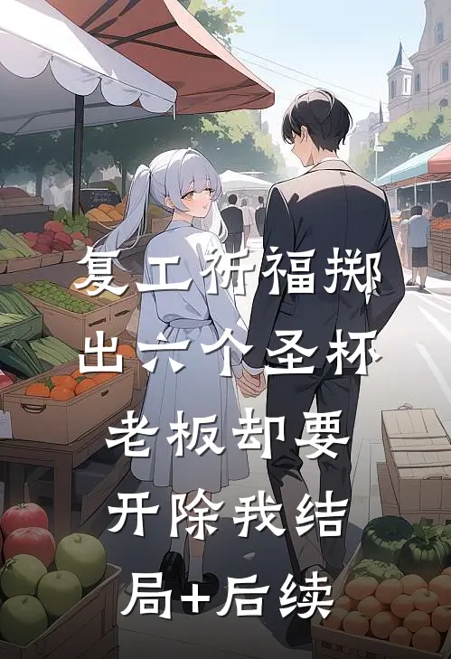 复工祈福掷出六个圣杯，老板却要开除我结局+后续