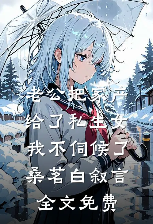 老公把家产给了私生女，我不伺候了桑茗白叙言全文免费