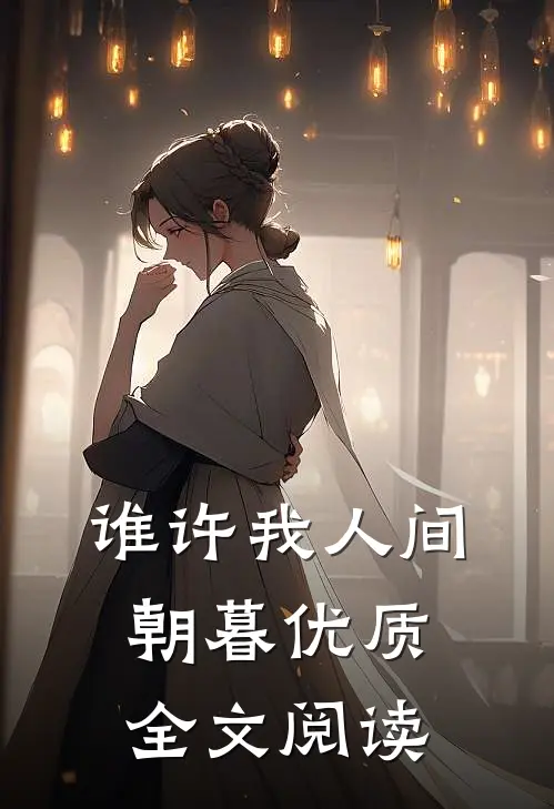 谁许我人间朝暮优质全文阅读