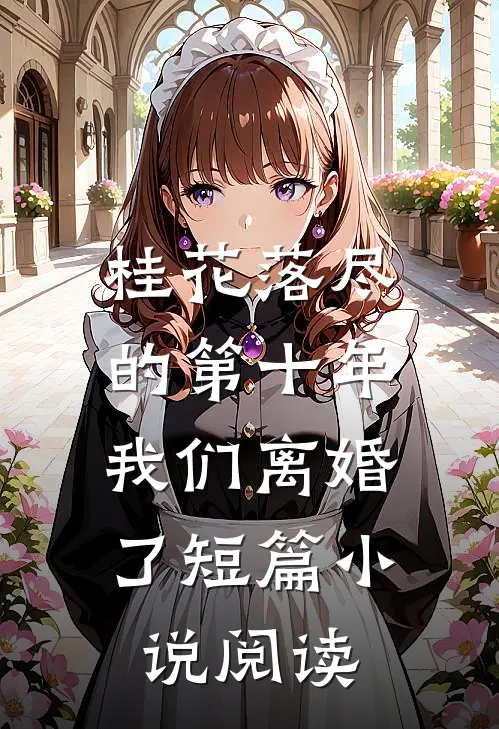 桂花落尽的第十年，我们离婚了短篇小说阅读