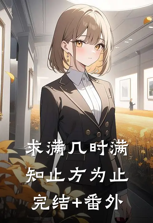求满几时满，知止方为止完结+番外