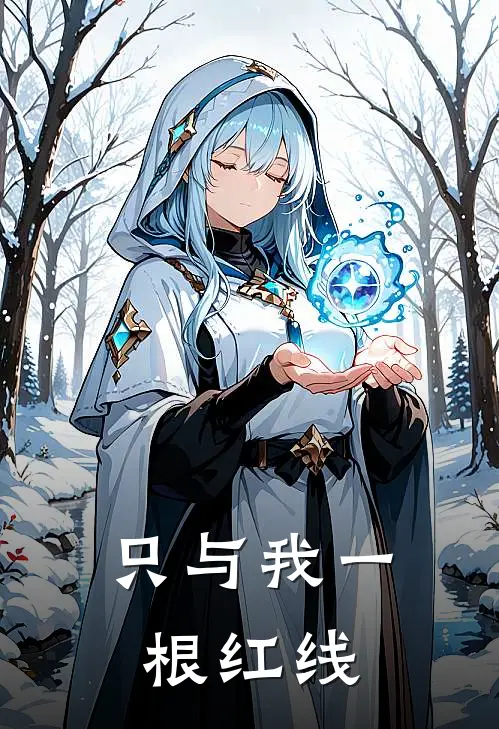 只与我一根红线