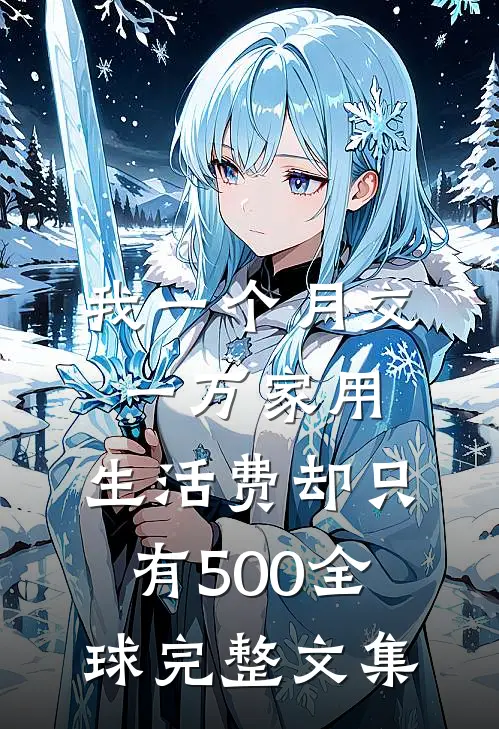 我一个月交一万家用，生活费却只有500全球完整文集