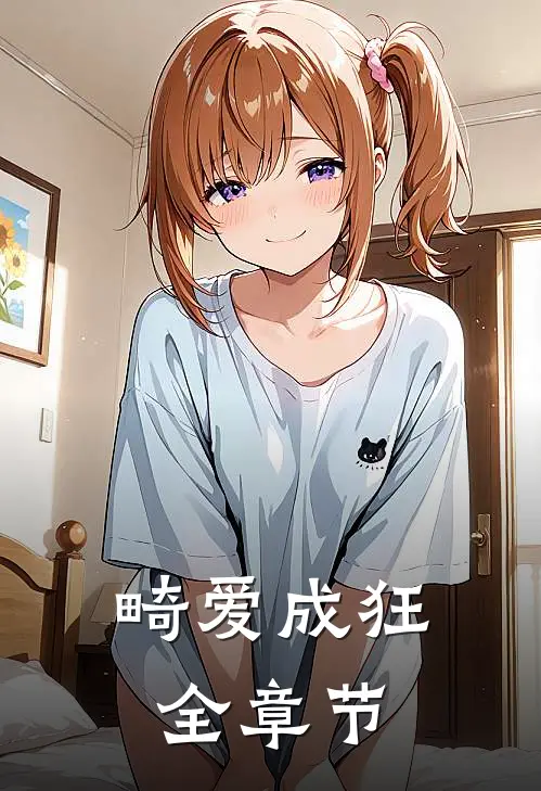 畸爱成狂全章节