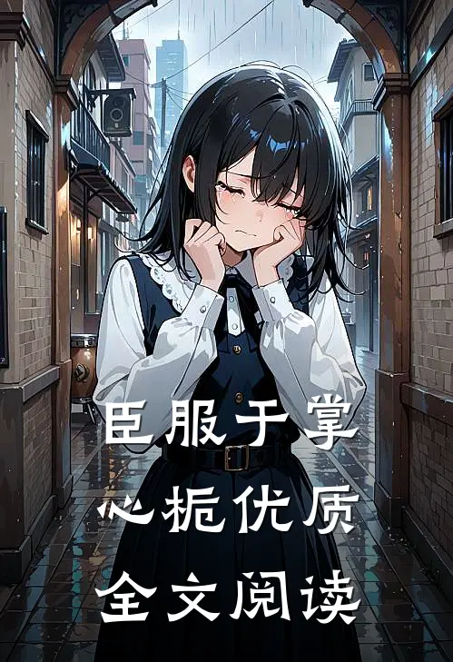 臣服于掌心栀优质全文阅读