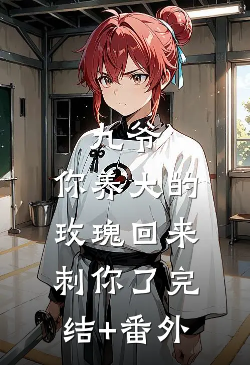 九爷，你养大的玫瑰回来刺你了完结+番外