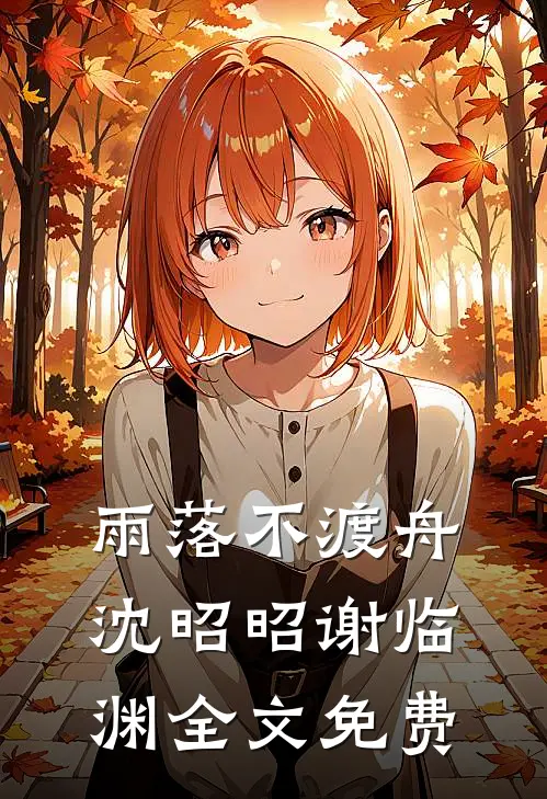 雨落不渡舟沈昭昭谢临渊全文免费
