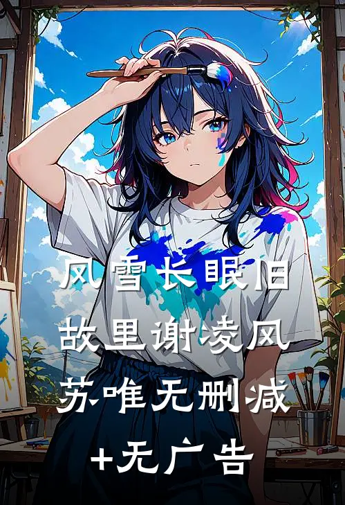 风雪长眠旧故里谢凌风苏唯无删减+无广告