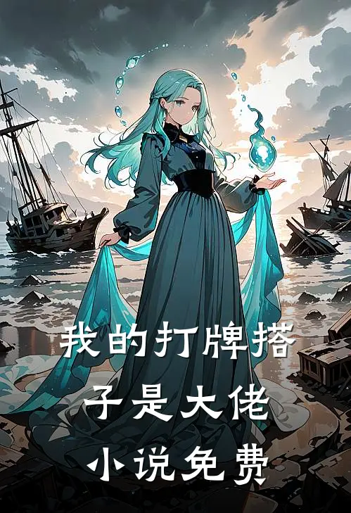 我的打牌搭子是大佬小说免费