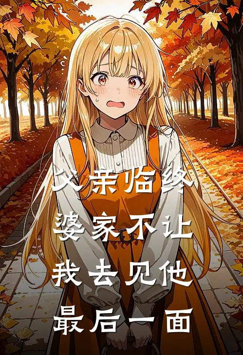 父亲临终，婆家不让我去见他最后一面
