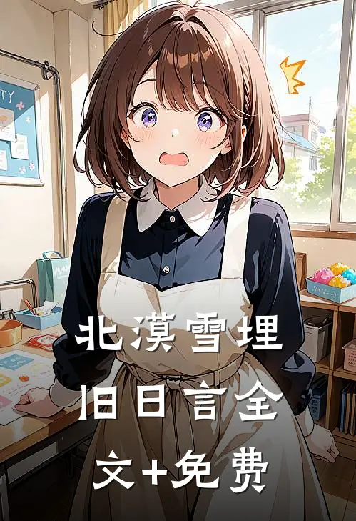 北漠雪埋旧日言全文+免费