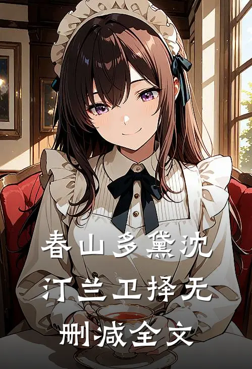 春山多黛沈汀兰卫择无删减全文