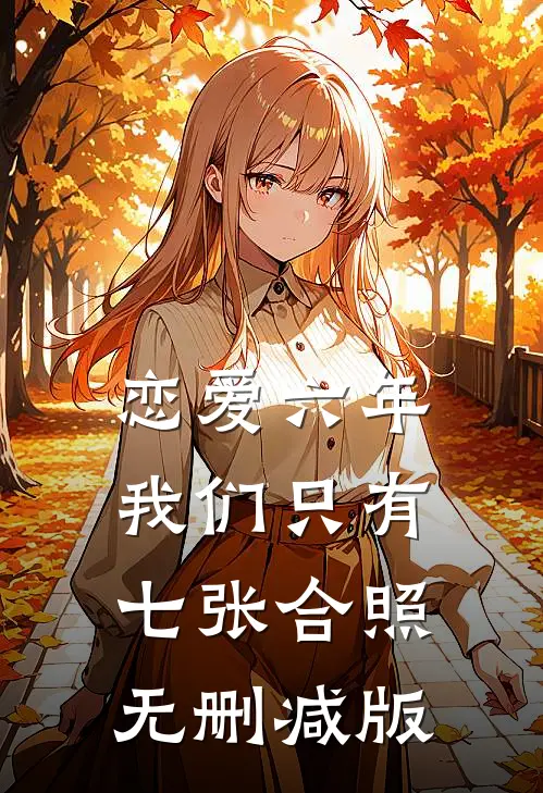 恋爱六年，我们只有七张合照无删减版