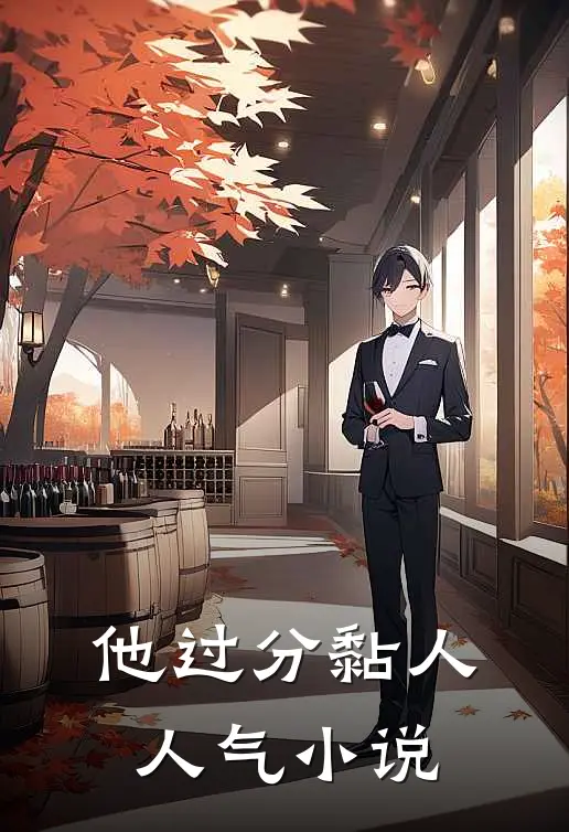 他过分黏人人气小说