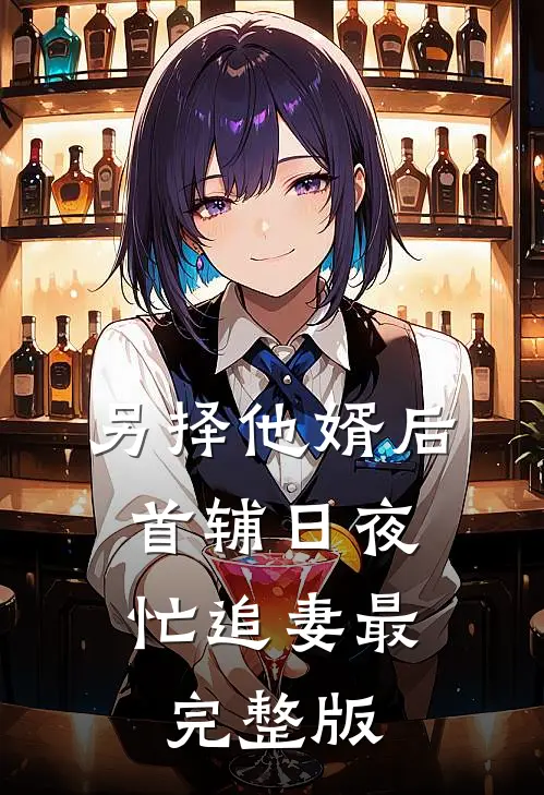 另择他婿后，首辅日夜忙追妻最完整版