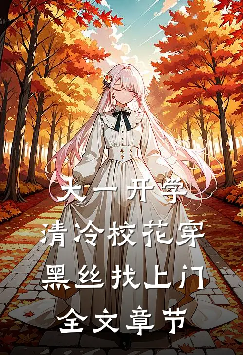 大一开学，清冷校花穿黑丝找上门全文章节