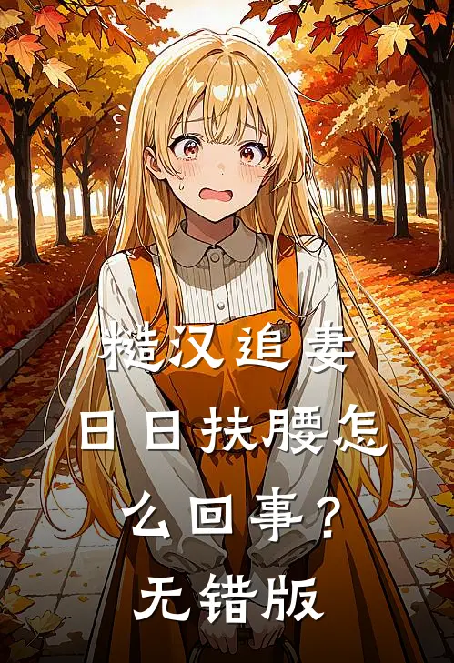 糙汉追妻，日日扶腰怎么回事？无错版