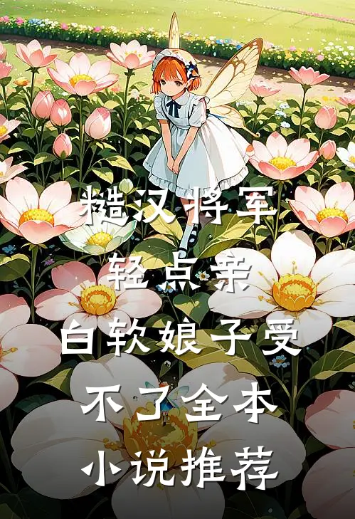 糙汉将军轻点亲，白软娘子受不了全本小说推荐