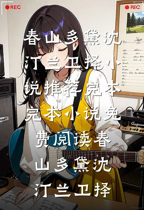 春山多黛(沈汀兰卫择)小说推荐完本_完本小说免费阅读春山多黛沈汀兰卫择