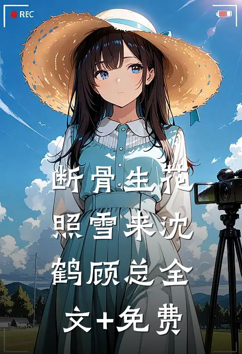 断骨生花照雪来沈鹤顾总全文+免费