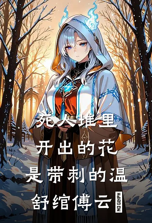 死人堆里开出的花，是带刺的温舒绾傅云玦
