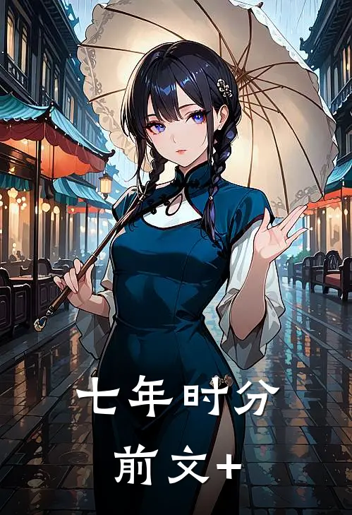 七年时分前文+