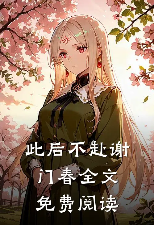 此后不赴谢门春全文免费阅读