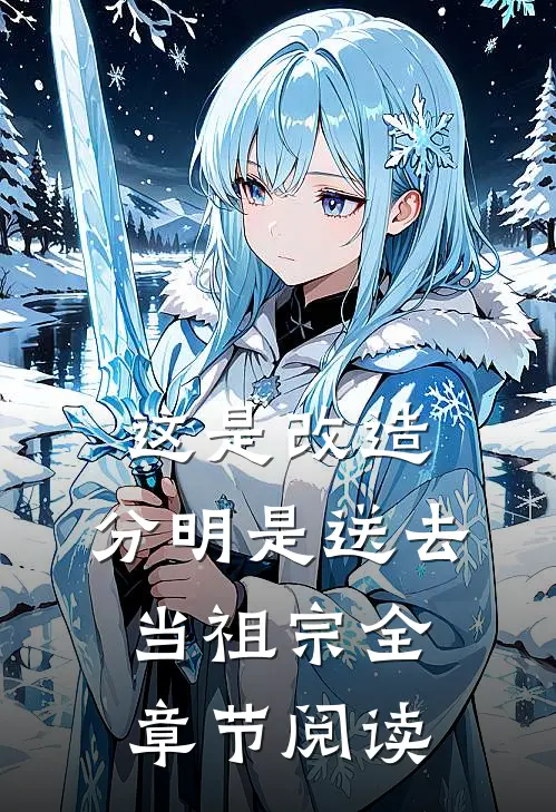 这是改造，分明是送去当祖宗全章节阅读