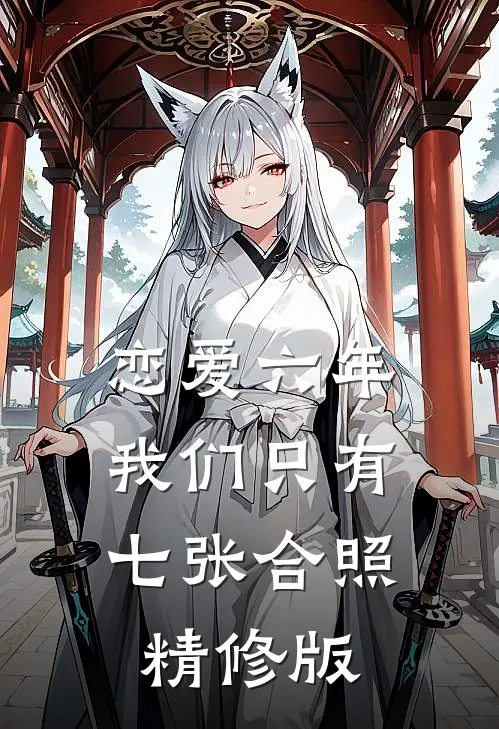 恋爱六年，我们只有七张合照精修版