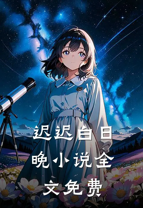 迟迟白日晚小说全文免费