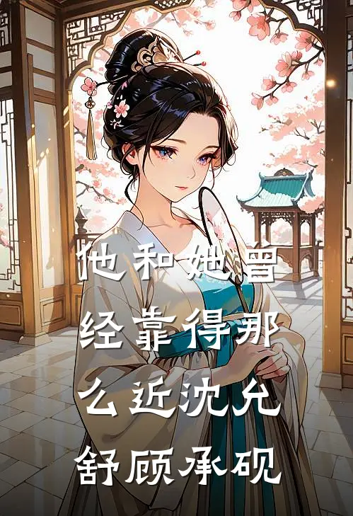 他和她曾经靠得那么近沈允舒顾承砚