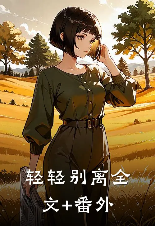 轻轻别离全文+番外