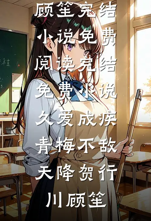 久爱成疾，青梅不敌天降(贺行川顾笙)完结小说免费阅读_完结免费小说久爱成疾，青梅不敌天降贺行川顾笙