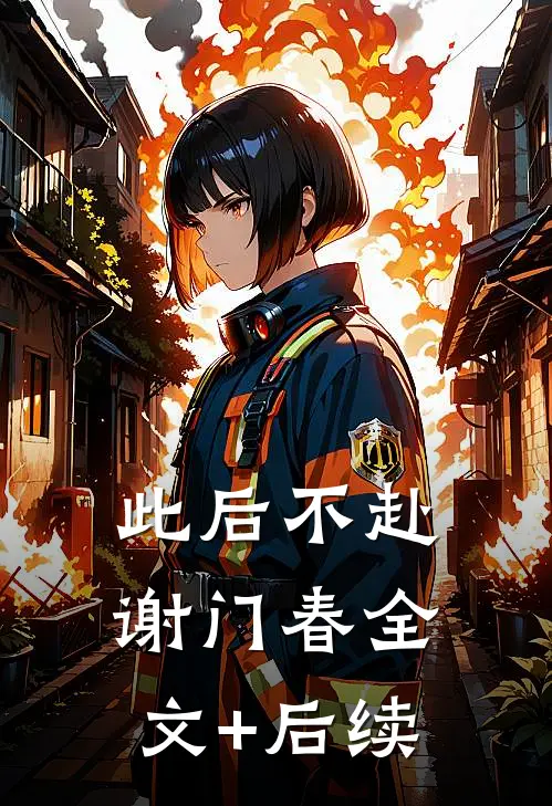 此后不赴谢门春全文+后续