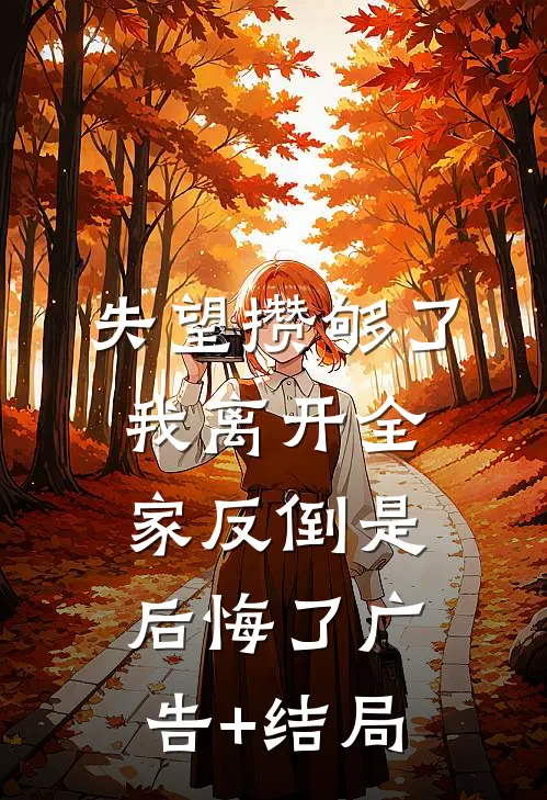 失望攒够了，我离开全家反倒是后悔了广告+结局