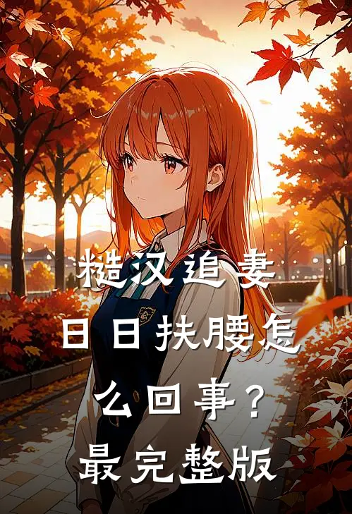 糙汉追妻，日日扶腰怎么回事？最完整版