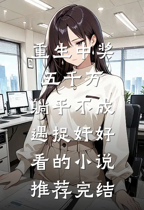 重生中奖五千万，躺平不成遇捉奸好看的小说推荐完结