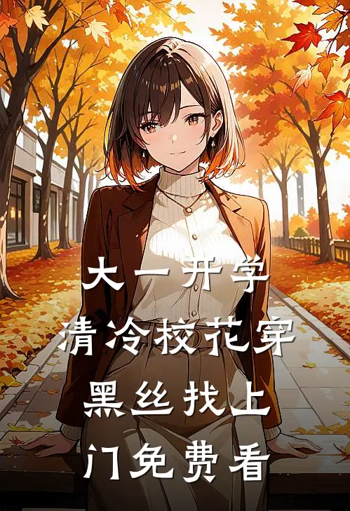 大一开学，清冷校花穿黑丝找上门免费看