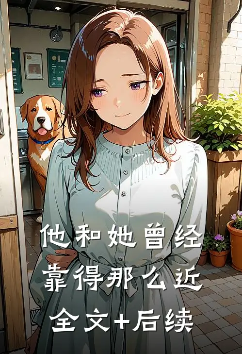 他和她曾经靠得那么近全文+后续