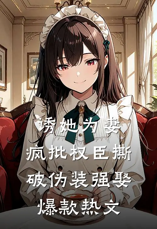 诱她为妻，疯批权臣撕破伪装强娶爆款热文