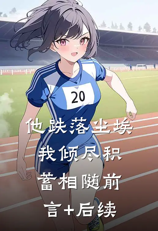 他跌落尘埃，我倾尽积蓄相随前言+后续