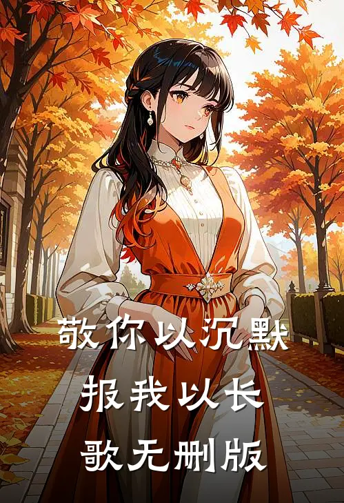敬你以沉默，报我以长歌无删版